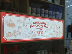 -一杯潮茶·专注潮汕茶饮(十二中创始店)