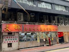 -文辉墨鱼丸大王(铜锣湾渣甸街总店)