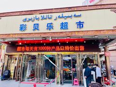 -彩贝乐超市