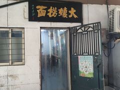 -大姨捞面(新安花园店)