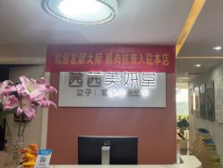 -茜茜美妍堂·华熙生物·甜朵体验中心