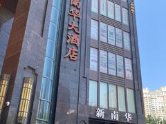 -新南华大酒店(长寿店)