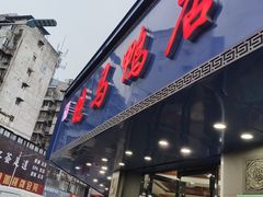 -晓马鸭店(新芜路店)