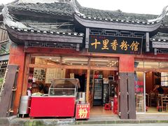 门面-十里香粉馆(虹桥中路店)