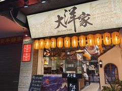 -大洋家·潮汕鱼鲜·花胶砂锅粥(天河东路店)