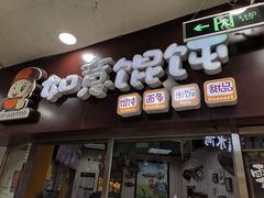 -如意馄饨(立水桥店)