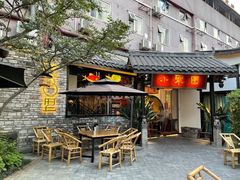 门面-院8里·小聚园老川菜(九眼桥店)