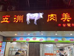 -五洲牛肉美食馆