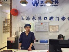 -永信齿科·永典口腔门诊部(浦东店)