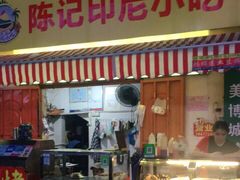 门面-陈记印尼风味小吃(北湖店)