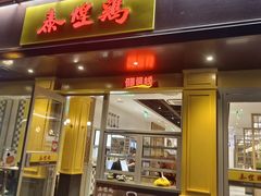 -泰煌鸡·上海白斩鸡·鸡汤面(万航店)