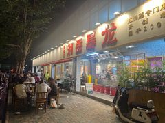 -阿毛饭店首店·宁波老字号(文化广场店)