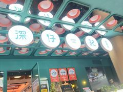 -香港深仔记茶餐厅(东门店)