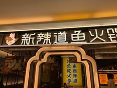 -新辣道鱼火锅(上地华联店)