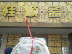 门面-桂顺斋(西花市店)