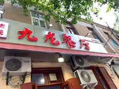 门面-九龙餐厅(大沽路店)