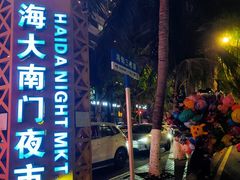 -海大南门夜市(海富街店)