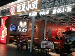门面-遇见小面(广州南站店)