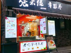 -张果佬年糕卷(科巷店)