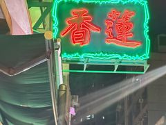 -香港蓮香樓(中環店)