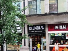 门面-阿坤传统手工小吃(杨家坪店)
