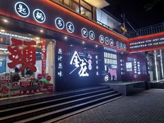 -万祥牛肉火锅(金龙店)