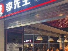 -李先生牛肉面大王(正定机场餐厅)