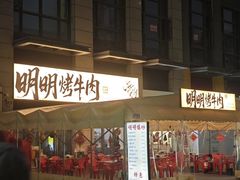 -明明烤牛肉(原明明东北烧烤)