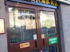门面-清真·鸦儿李记·小馆(后海店)