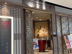 -田舍家Inakaya(天汇igc店)