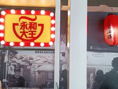 -永和大王(广渠店)