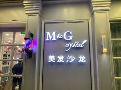 -HH·MG染烫店