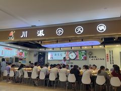 -西火火·川派小火锅(西溪银泰店)