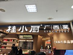 -桂小厨广西菜(水晶城店)