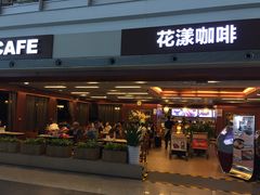 -花漾咖啡(首都国际机场六号店)