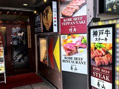 -神户牛排餐厅MOURIYA(总店)