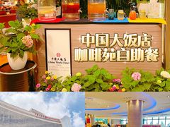 -咖啡苑自助餐厅·中国大饭店
