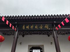 -李时珍纪念馆