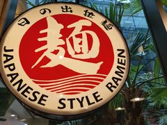 -日出拉面(望京店)