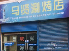 门面-马贤涮烤(超英·长乐家园店)