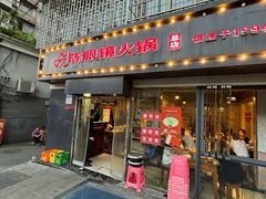 -陈眼镜火锅(总店)