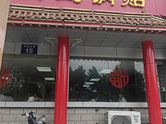 -青岛锅贴(四流中路店)