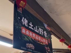 -佬土鹅肠火锅(解放路店)