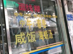门面-阿玲面线糊(溪岸路店)