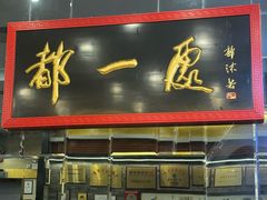 -都一处烧麦馆(前门店)