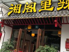 -湘阁里辣(南岭购物广场店)