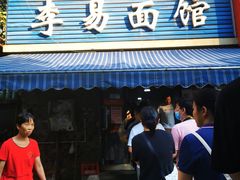 门面-李易面馆(树木岭店)