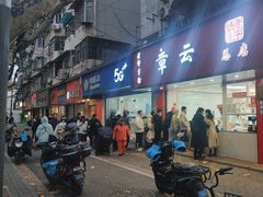 -章云板鸭(总店)