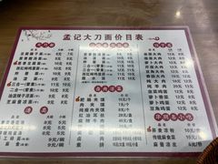 -孟记传统大刀面(星源商城店)