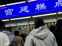 -宫廷糕点铺